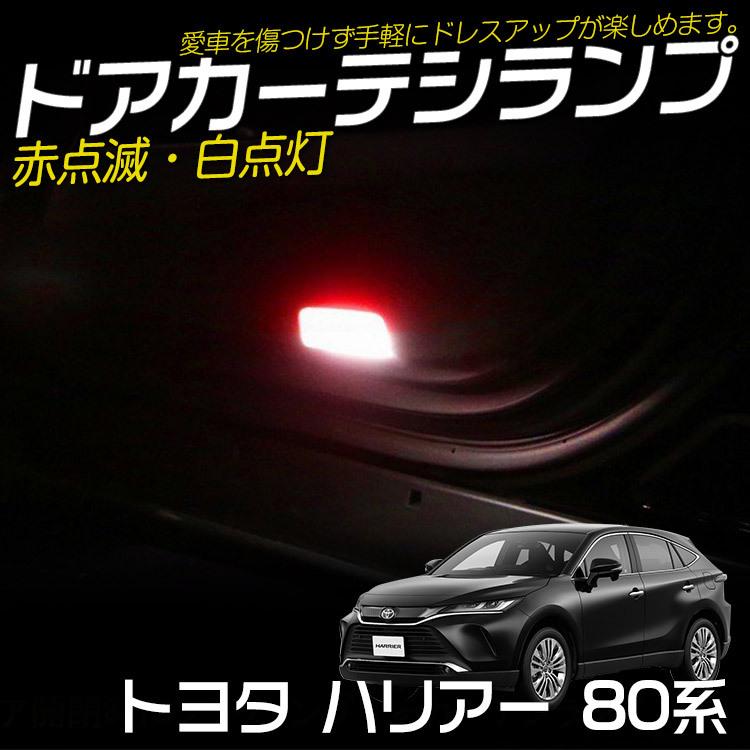 トヨタ 新型 ハリアー 80系 LED カーテシランプ ドアウェルカムライト 