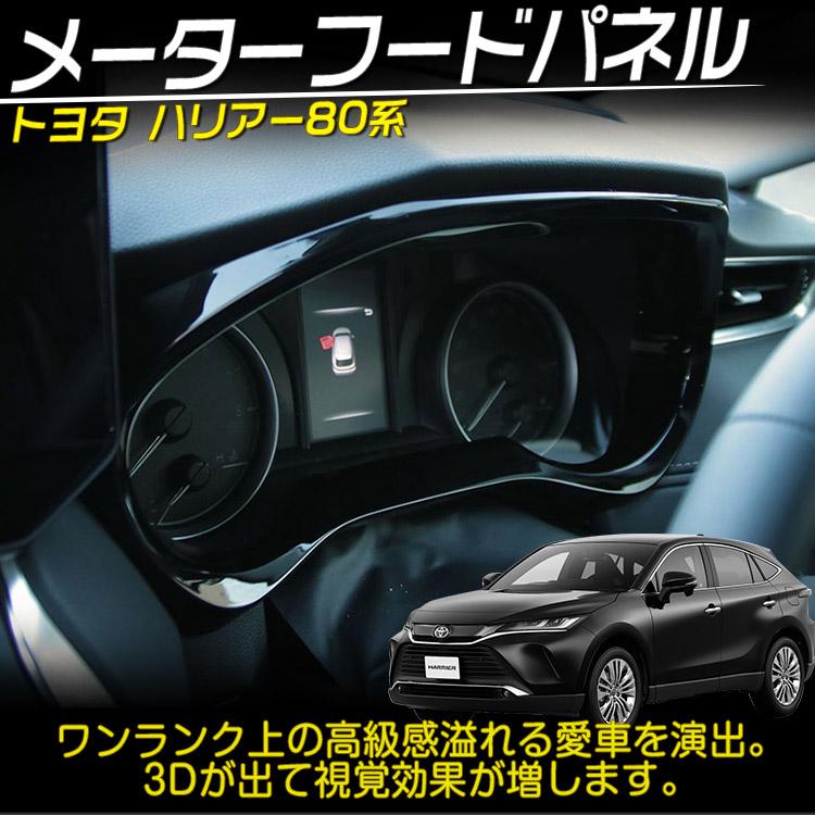 トヨタ 新型 ハリアー80系 メーターパネル メーターインナーフード ガーニッシュ インテリアパネル アクセサリー ピアノブラック｜tokutoyo｜02