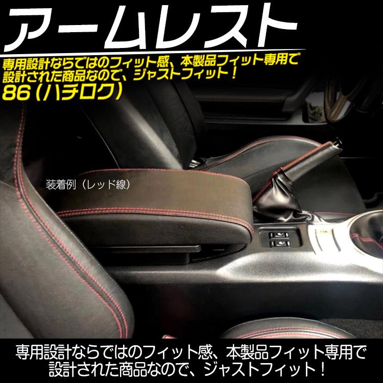 トヨタ 86 スバル BRZ アームレスト 多機能 コンソールボックス 小物入れ 収納 BOX 肘掛け 疲労を軽減 ホワイト線@｜tokutoyo｜02