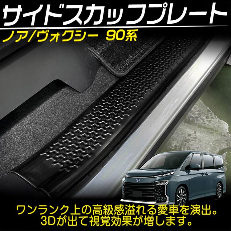 ライズ ノア ヴォクシー 90系 スカッフプレート ステップガード 