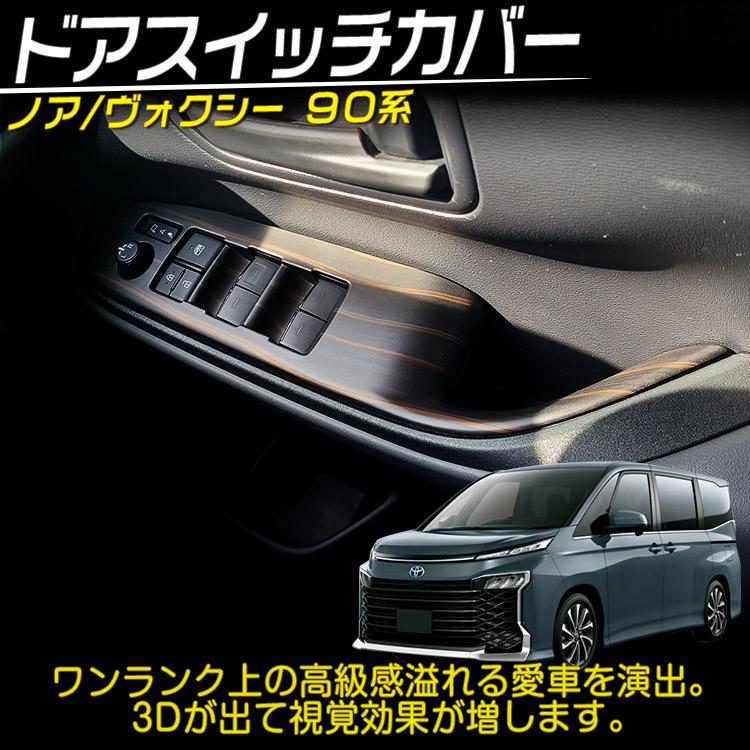 トヨタ（TOYOTA） 新型 ノア ヴォクシー 90系 ドアスイッチカバー
