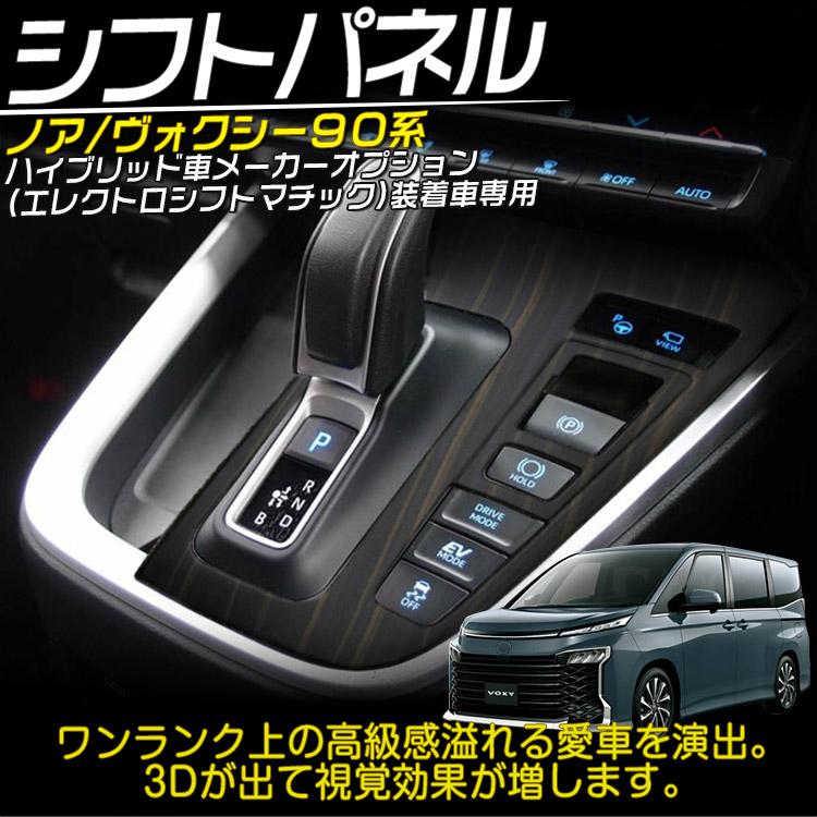 トヨタ（TOYOTA） 新型 ノア ヴォクシー 90系 シフトパネル
