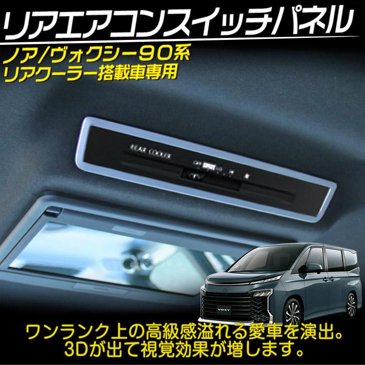 タムタムノアさま専用 ノア90 リアエアコンパネル タムタムノアさま