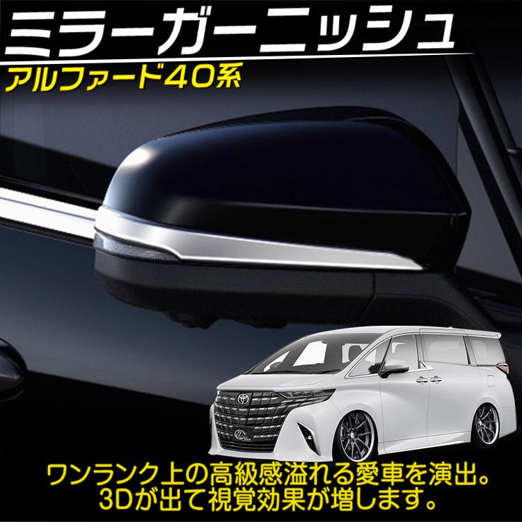 トヨタ（TOYOTA） アルファード ヴェルファイア 40系 ミラー