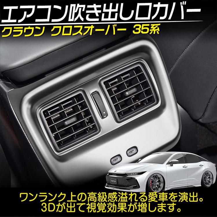 クラウン トヨタ 新型 クラウンクロスオーバー 35系 リアエアコン