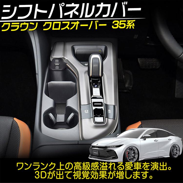 クラウン トヨタ 新型 クラウンクロスオーバー 35系 シフトパネル