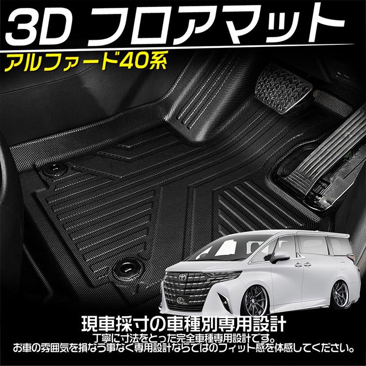 ヴェルファイア 専用設計 アルファード 40系 3Dフロアマット 立体