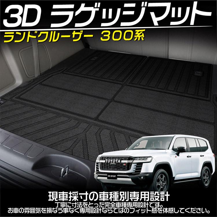 ランドクルーザー 300系 ランクル 7人乗り 立体トランクマット 3D