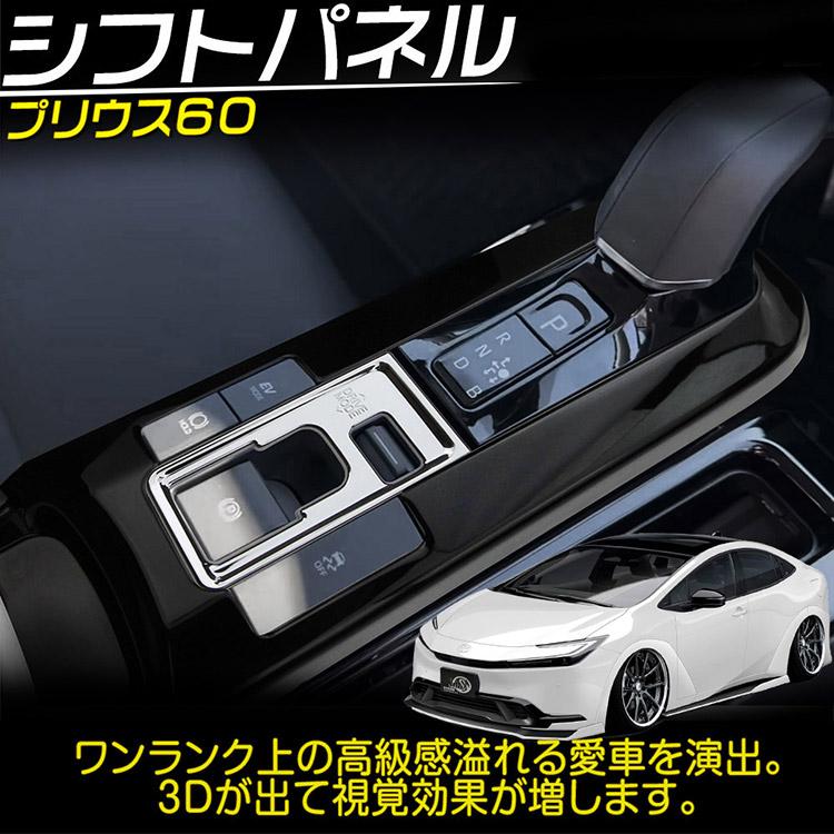 トヨタ PRIUS プリウス 60系 シフトガーニッシュ シフトパネル ピアノブラック&鏡面仕上げ 2P｜tokutoyo｜02