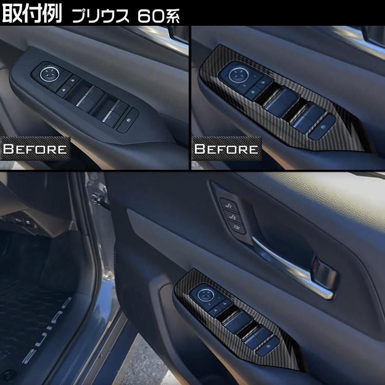 プリウス トヨタ PRIUS 60系 ウインドウスイッチパネル カーボン調 4P