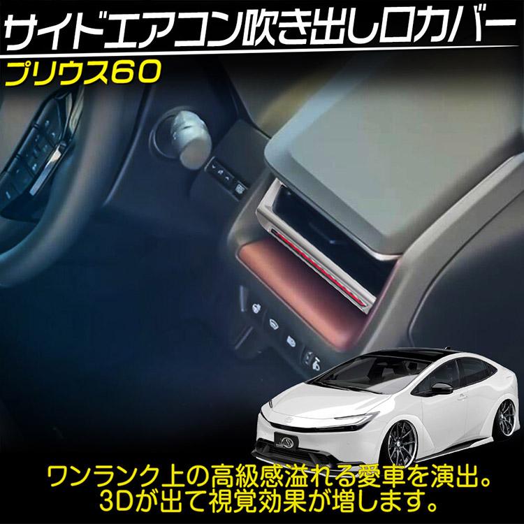 プリウス トヨタ PRIUS 60系 サイドエアコン吹出し口ガーニッシュ