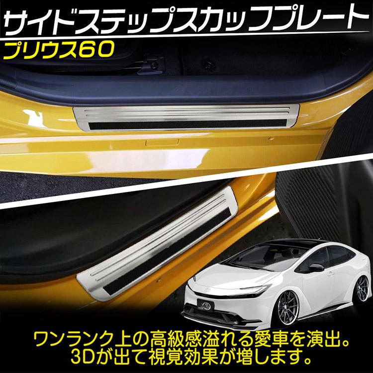 プリウス トヨタ PRIUS 60系 外スカッフプレート ステップガード キズ