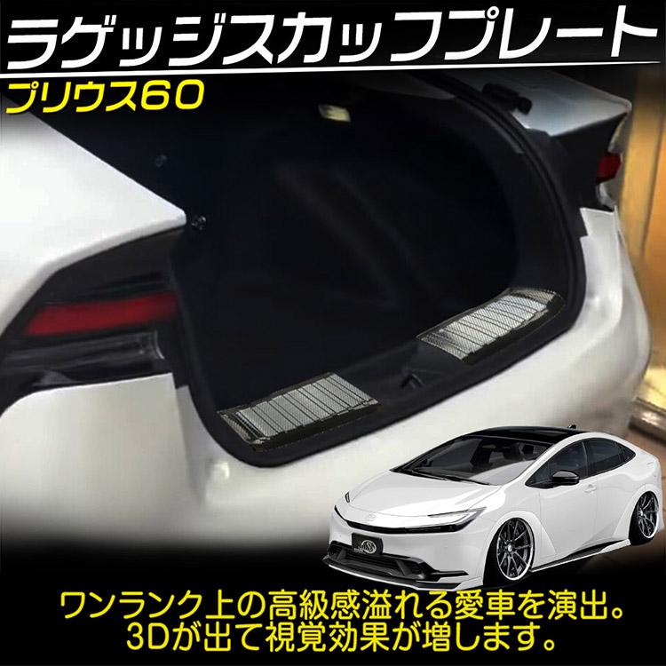プリウス トヨタ PRIUS 60系 ラゲッジスカッフプレート 車体保護