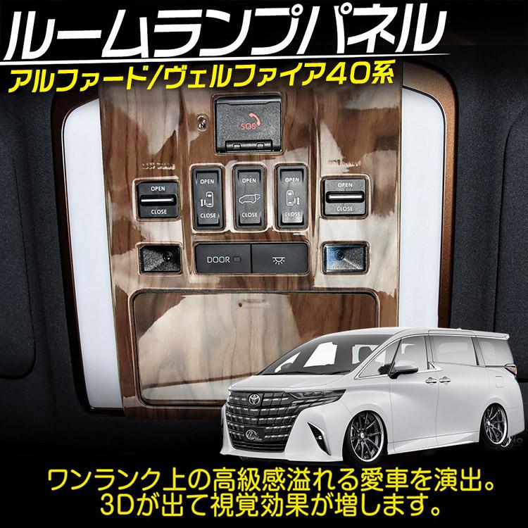 ヴェルファイア アルファード/ヴェルファイア40系 ルームランプパネル