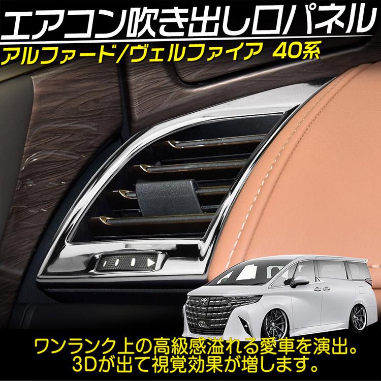 ヴェルファイア アルファード/ヴェルファイア40系 エアコン吹出し口
