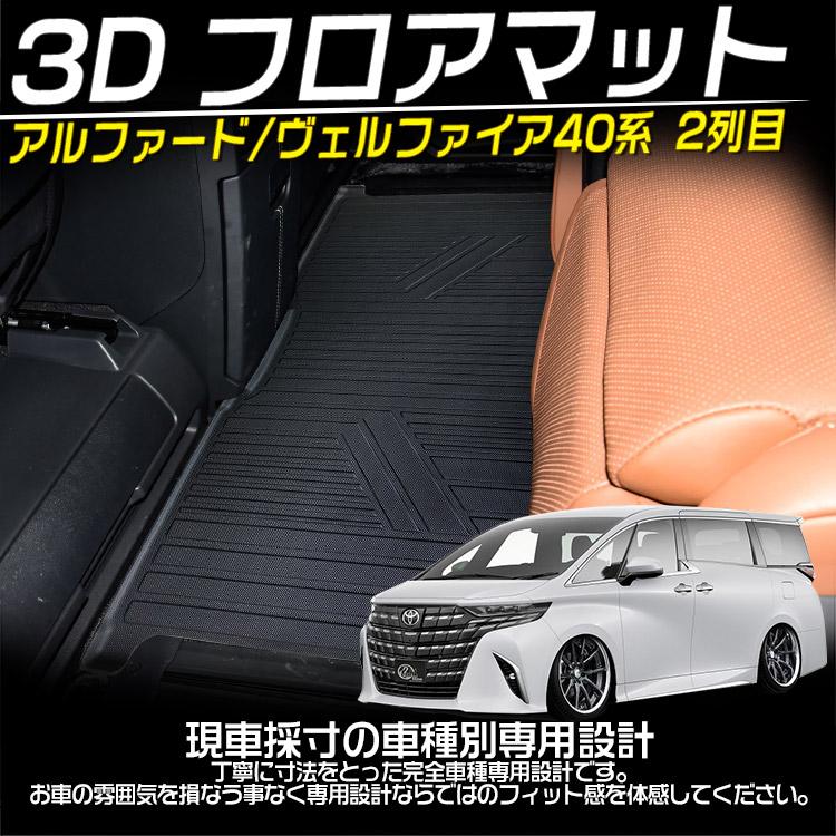 アルファード アルファード40系 ヴェルファイア40系 2列目 3Dフロア 