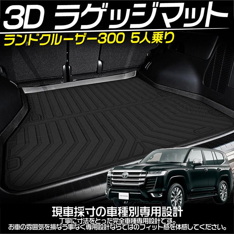 ランドクルーザー 300系 ランクル 5人乗り 立体トランクマット 3D