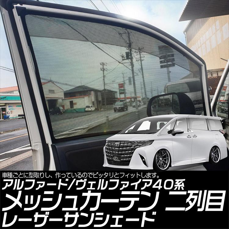 ヴェルファイア 40系 アルファード レーザーサンシェード 2列目