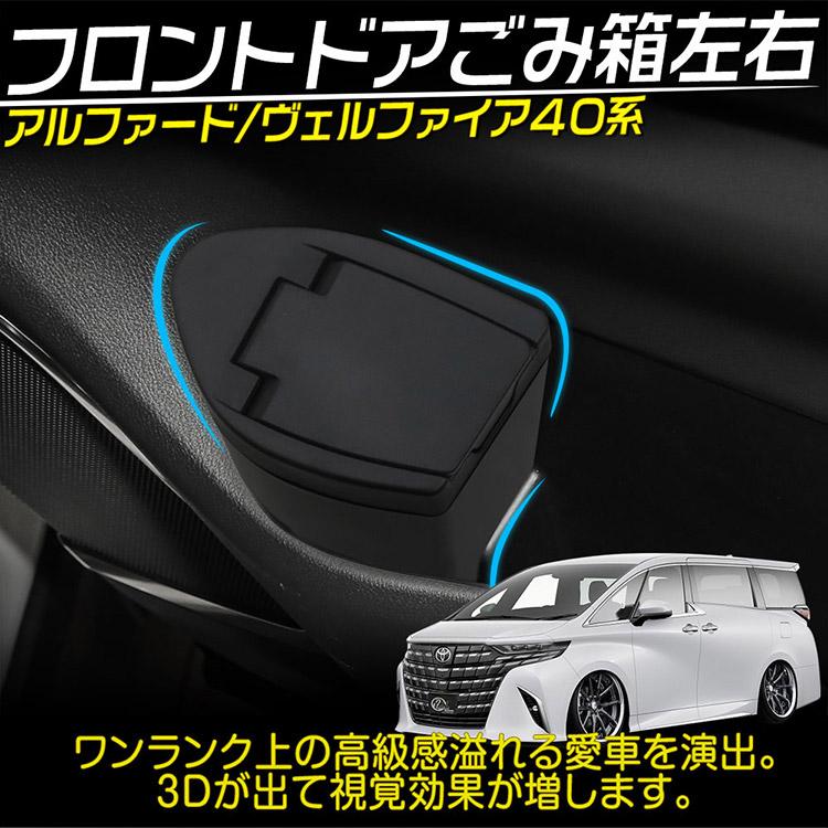 40系 アルファード ヴェルファイア ドアゴミ箱 運転席 助手席 ザイド