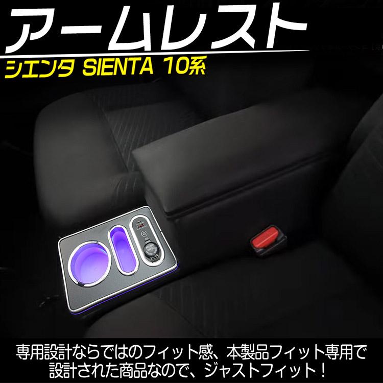 車 シエンタ 現行 アームレスト 専用設計