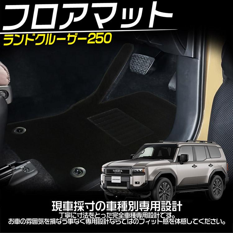 ランドクルーザー トヨタ ランドクルーザー250系 ランクル250 フロア