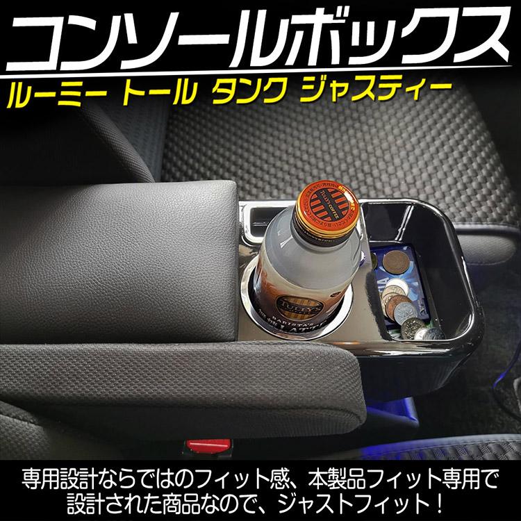 専用設計】ルーミー/トール/タンク/ジャスティー 適用 コンソール