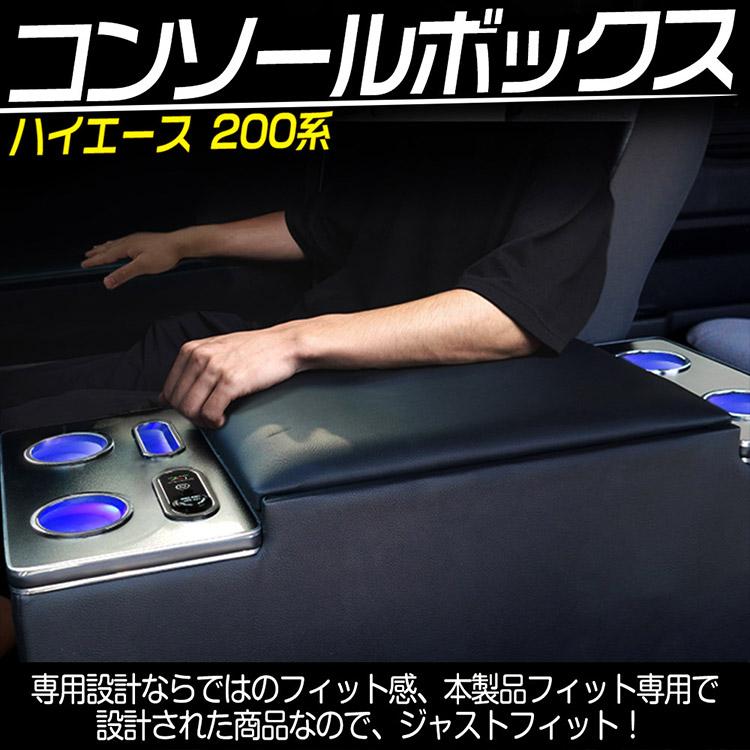 ハイエース 【専用設計】ハイエース 200系 アームレスト 標準 S-GL 1型
