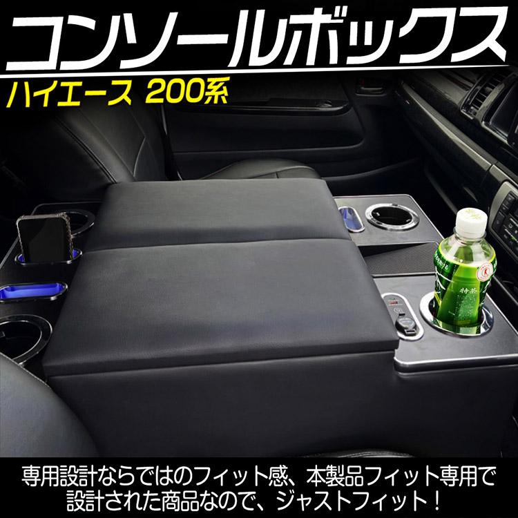 ハイエース 200系 コンソールボックス ワイドボディ S-GL 1型〜8型