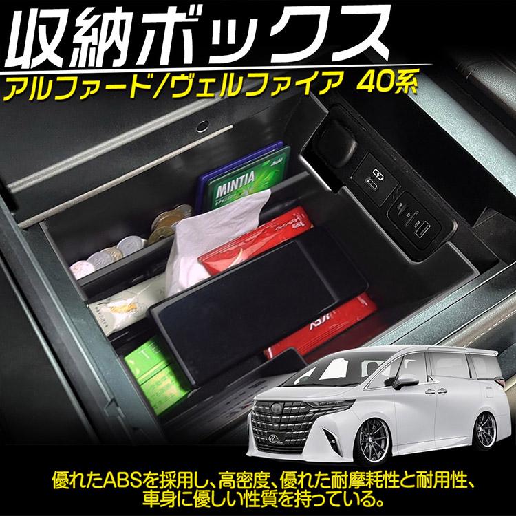 ヴェルファイア 新型 アルファード 40系 コンソールボックス インナー