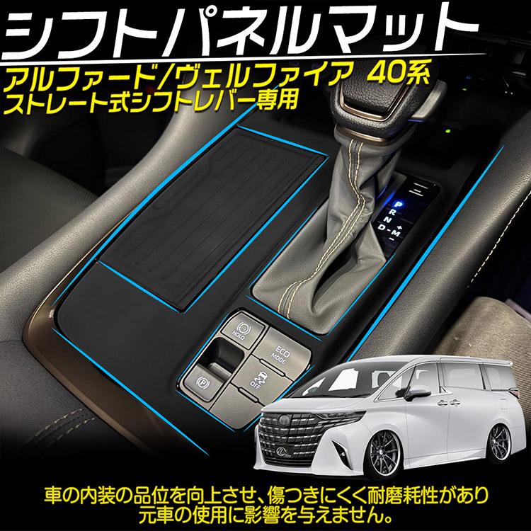 ヴェルファイア 新型 アルファード 40系 シフトパネル ストレート式