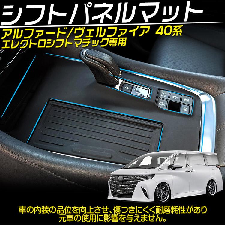 ヴェルファイア 新型 アルファード 40系 シフトパネル ラバーマット