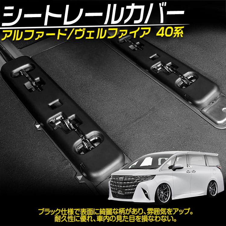 トヨタ（TOYOTA） アルファード40系 ヴェルファイア 40系 シートレール 