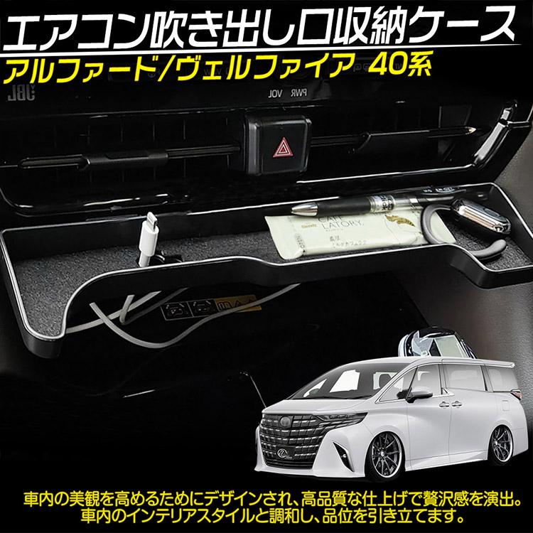 ヴェルファイア 新型 アルファード 40系 エアコン吹き出し口トレイ