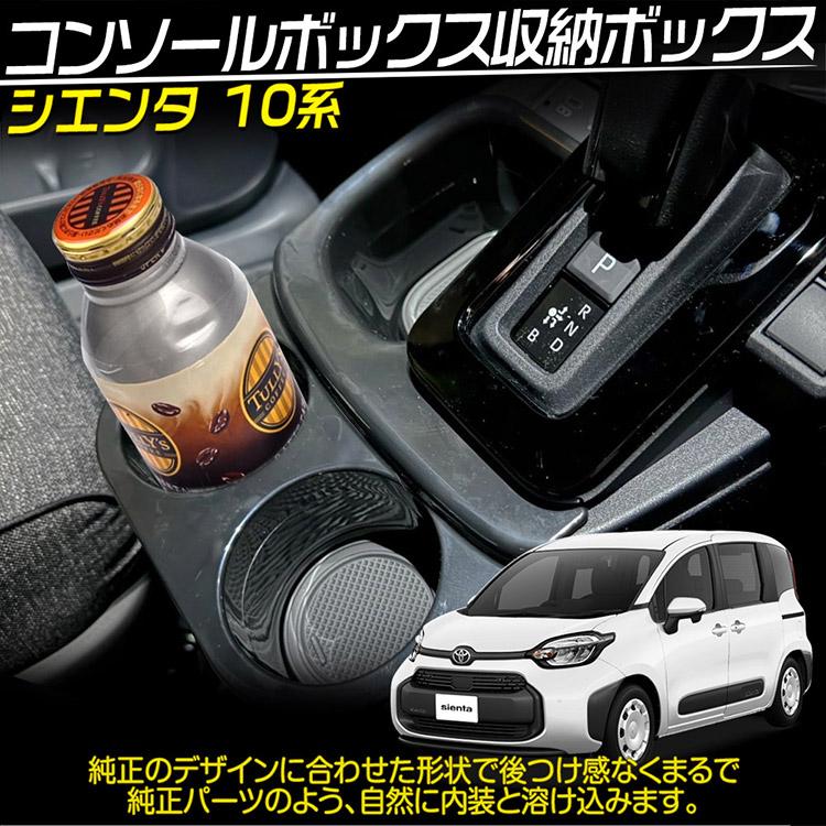 トヨタ 新型 シエンタ 10系 専用 シフトサイドポケット 収納