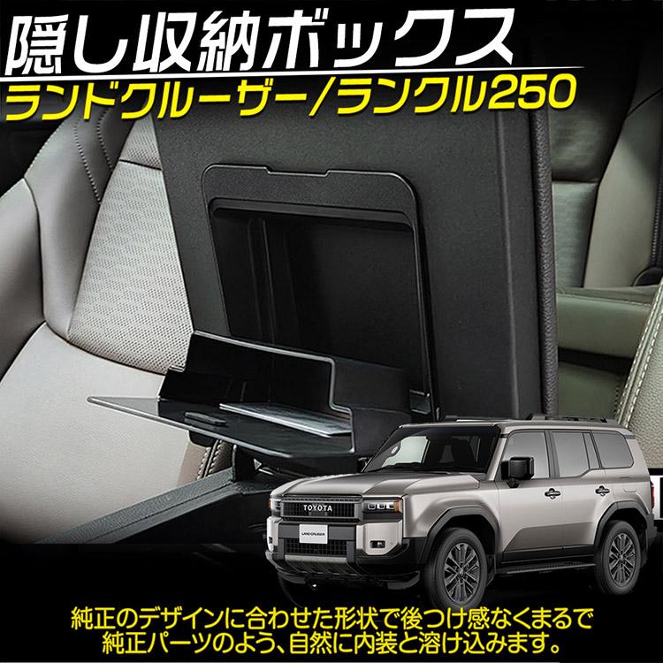 ランクル250 専用 アームレスト隠し収納ボックス ランドクルーザー250