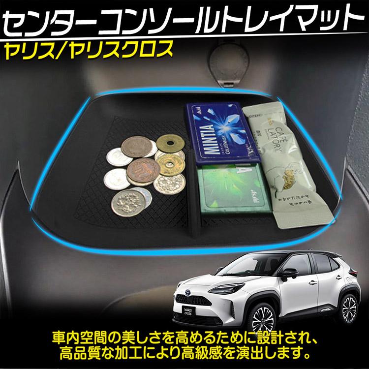 新型 ヤリス/ヤリスクロス センターコンソールトレイ 助手席トレイ