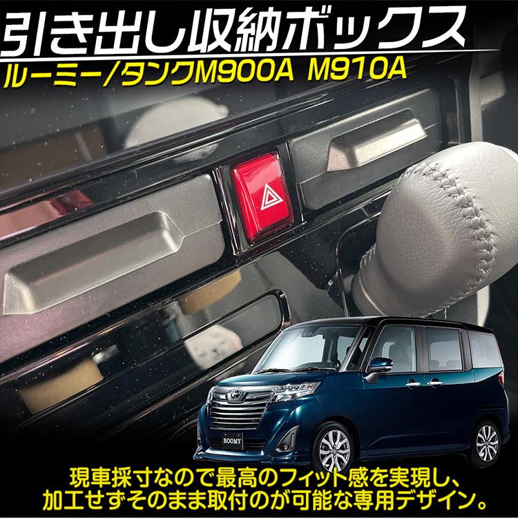 ルーミー ルーミー/タンク M900A/M910A センターポケット 2個 収納