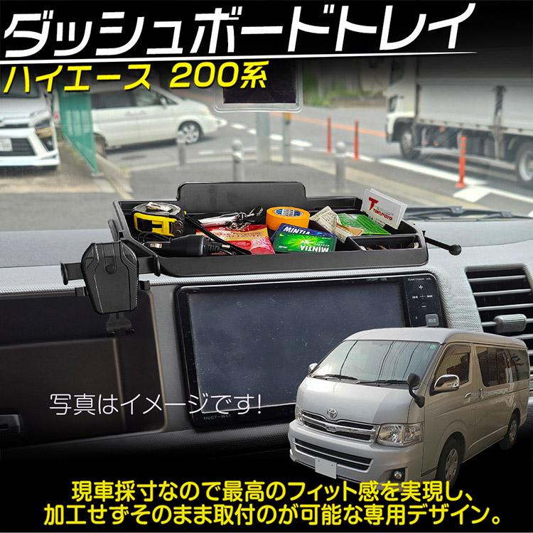 ハイエース 新型 200系 標準ボディ ダッシュボードトレイ 車内収納