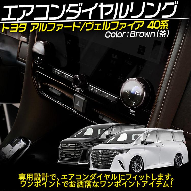 ヴェルファイア アルファード 40系 エアコンダイヤルカバー エアコン