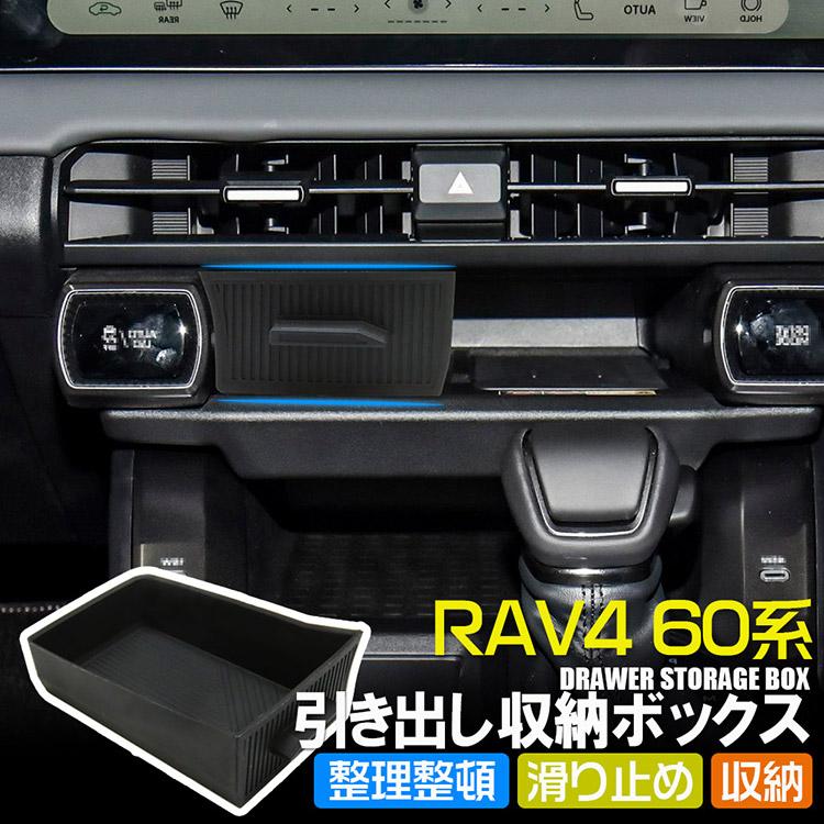 RAV4 新型 60系 センターコンソール 収納ボックス 引き出し式 ポケット