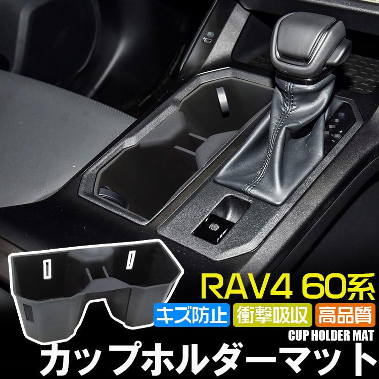 RAV4 トヨタ 新型 60系 ドリンクホルダーマット カップホルダー 収納