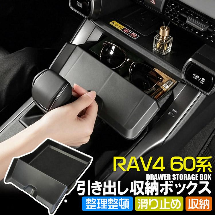 RAV4 新型 センターコンソール引き出し収納ボックス 小物入れ 60系