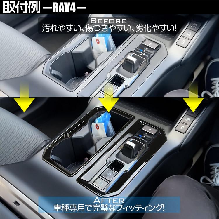 RAV4 新型 60系 カップホルダーガーニッシュ シフト周りパネル
