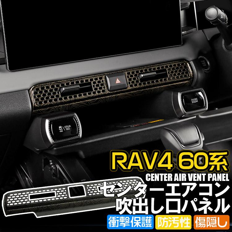 RAV4 新型 60系 専用 センターエアコン吹出し口パネル 等高線柄 1P