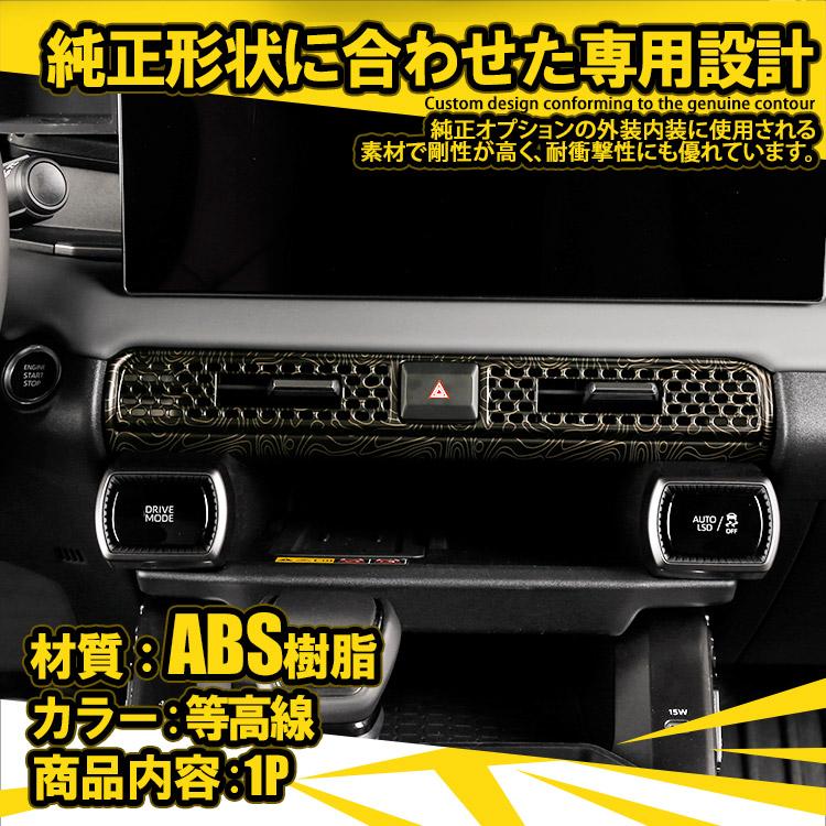 RAV4 新型 60系 専用 センターエアコン吹出し口パネル 等高線柄 1P
