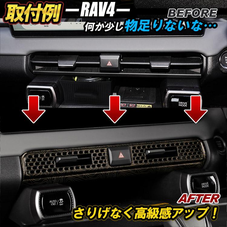 RAV4 新型 60系 専用 センターエアコン吹出し口パネル 等高線柄 1P