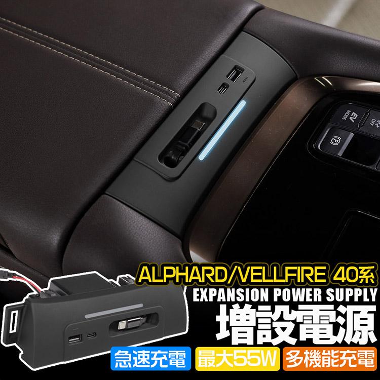 ヴェルファイア 専用設計 アルファード/ヴェルファイア 40系 増設電源