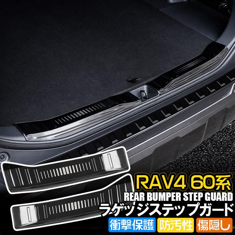 RAV4 60系 ラゲッジスカッフプレート リアバンパーステップガード RAV4 新型RAV4 60系 ラゲッジスカッフプレート リアバンパーステップ