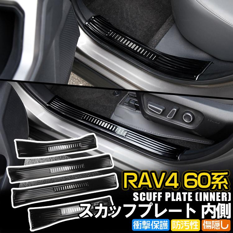 RAV4 新型RAV4 60系 サイドステップスカッフプレート(内) ドアシル