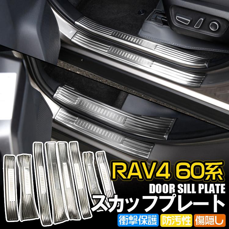 RAV4 新型RAV4 60系 ステンレス サイドステップ スカッフプレート